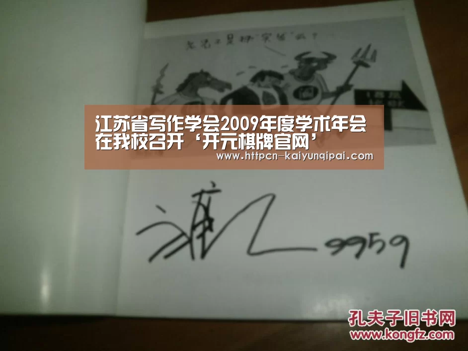 江苏省写作学会2009年度学术年会在我校召开‘开元棋牌官网’(图2) 开元棋牌