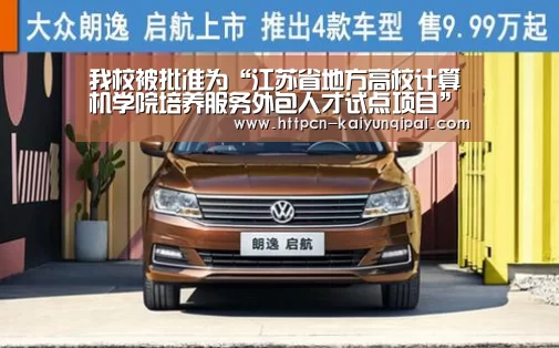 我校被批准为“江苏省地方高校计算机学院培养服务外包人才试点项目”学校“开元棋牌试玩”(图2) 开元棋牌试玩