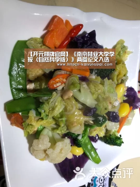 【开元棋牌官网】《南京林业大学学报(自然科学版)》两篇论文入选中国科协2016年度中国科技期刊百篇优秀论文和中国农学会2016年度优秀论(图4) 开元棋牌