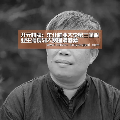 开元棋牌:东北林业大学第三届职业生涯规划大赛圆满落幕(图2) 开元棋牌试玩