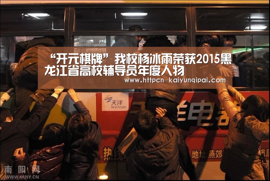 “开元棋牌”我校杨冰雨荣获2015黑龙江省高校辅导员年度人物(图1) 开元棋牌