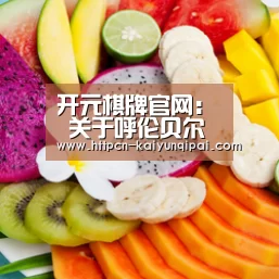 开元棋牌官网:
关于呼伦贝尔夏季旅游 您需要相识这些!(图4) 开元棋牌试玩